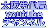 大阪労働局 youtube チャンネル