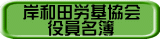 岸和田労基協会 　 役員名簿