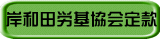 岸和田労基協会定款