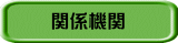 関係機関