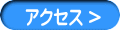 アクセス >