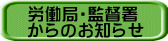 労働局・監督署 からのお知らせ