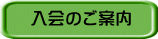 入会のご案内