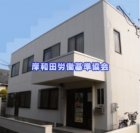 岸和田労働基準協会