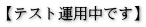 【テスト運用中です】