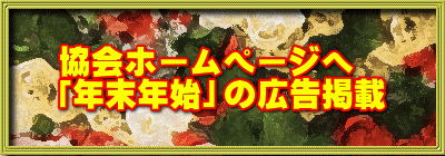 協会ホームページへ 「年末年始」の広告掲載