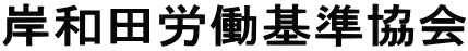 岸和田労働基準協会