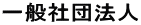 一般社団法人