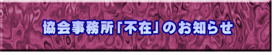 協会事務所「不在」のお知らせ