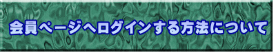 会員ページへログインする方法について
