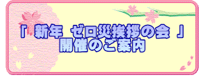 「 新年 ゼロ災挨拶の会 」 開催のご案内