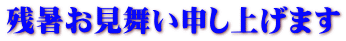 残暑お見舞い申し上げます